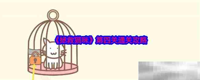 《拯救猫咪》第四关通关攻略