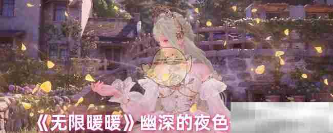 《无限暖暖》幽深的夜色任务攻略