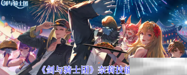 《剑与骑士团》奈莉技能介绍