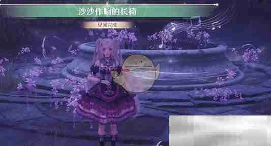 《无限暖暖》诡秘奇闻长椅任务攻略