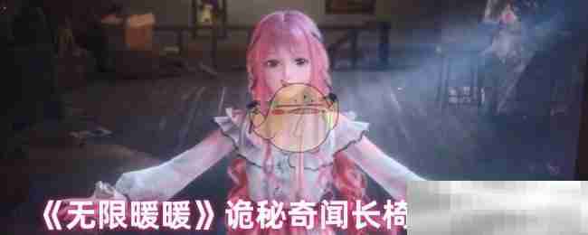 《无限暖暖》诡秘奇闻长椅任务攻略