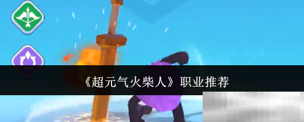 《超元气火柴人》职业推荐