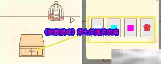 《拯救猫咪》第七关通关攻略