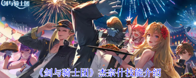 《剑与骑士团》杰奈什技能介绍