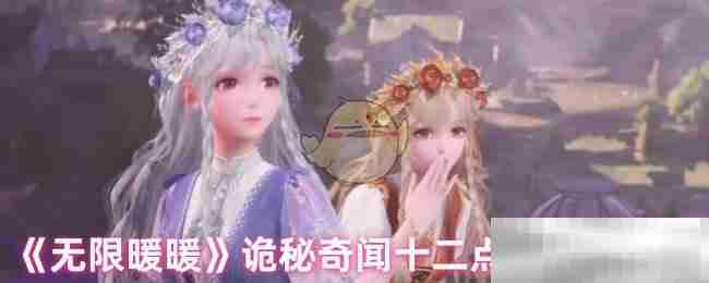 《无限暖暖》诡秘奇闻十二点的秘密任务