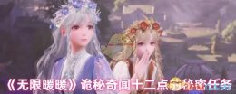 《无限暖暖》诡秘奇闻十二点的秘密任务