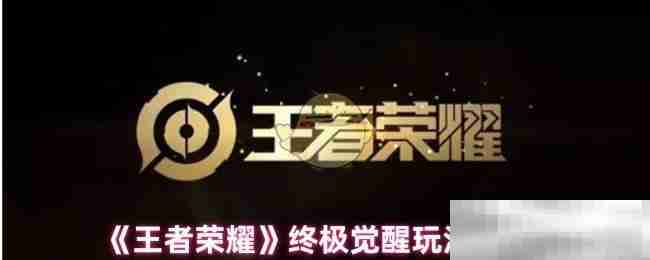 《王者荣耀》终极觉醒玩法介绍