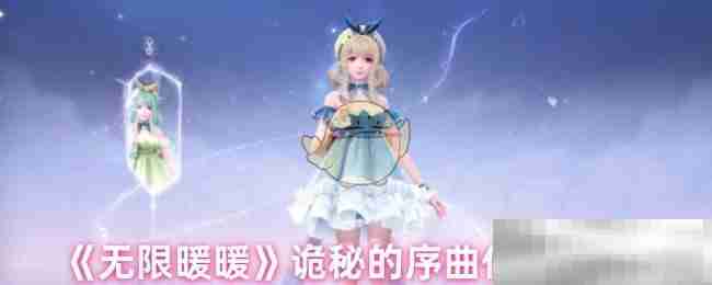 《无限暖暖》诡秘的序曲任务攻略