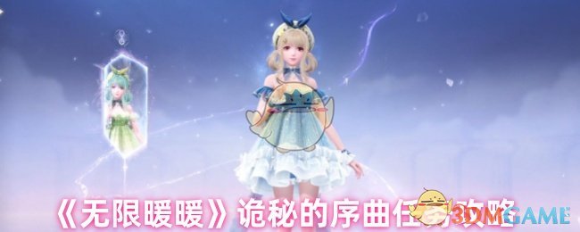 《无限暖暖》诡秘的序曲任务攻略