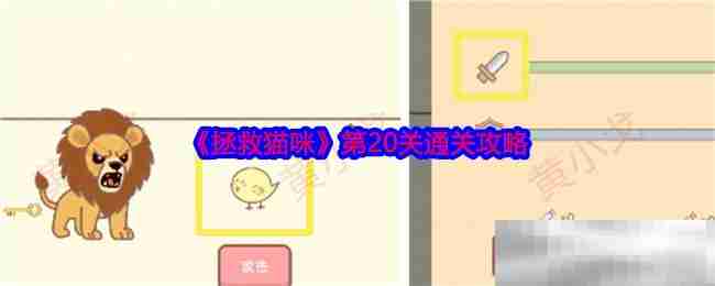 《拯救猫咪》第20关通关攻略