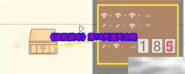 《拯救猫咪》第18关通关攻略