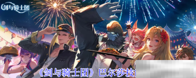 《剑与骑士团》巴尔莎技能介绍