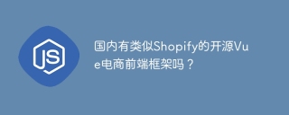 国内有类似shopify的开源vue电商前端框架吗?