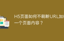 H5页面如何不刷新URL加载另一个页面内容？