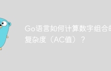 Go语言如何计算数字组合的复杂度（AC值）？