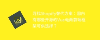 寻找shopify替代方案：国内有哪些开源的vue电商前端框架可供选择？