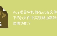 Vue项目中如何在utils文件夹下的js文件中实现路由跳转和弹窗功能？