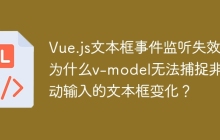 Vue.js文本框事件监听失效：为什么v-model无法捕捉非手动输入的文本框变化？