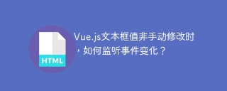 Vue.js文本框值非手动修改时，如何监听事件变化？
