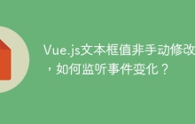 Vue.js文本框值非手动修改时，如何监听事件变化？