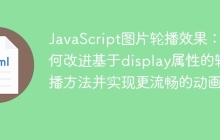 JavaScript图片轮播效果：如何改进基于display属性的轮播方法并实现更流畅的动画？