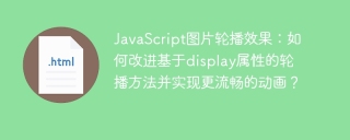 JavaScript图片轮播效果：如何改进基于display属性的轮播方法并实现更流畅的动画？