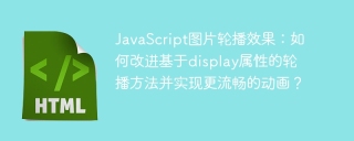 JavaScript图片轮播效果:如何改进基于display属性的轮播方法并实现更流畅的动画?