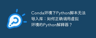 Conda环境下Python脚本无法导入库：如何正确调用虚拟环境的Python解释器？