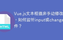 Vue.js文本框值非手动修改时，如何监听input或change事件？