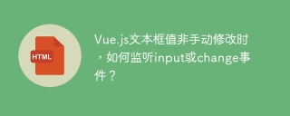 Vue.js文本框值非手动修改时,如何监听input或change事件?