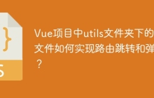 Vue项目中utils文件夹下的JS文件如何实现路由跳转和弹窗？