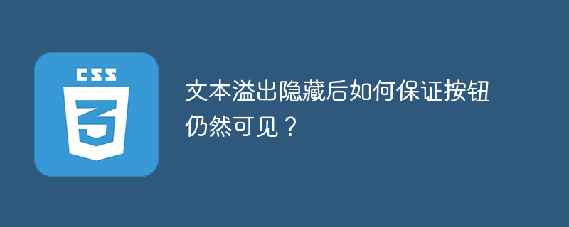 文本溢出隐藏后如何保证按钮仍然可见?