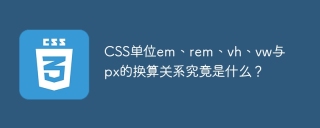 CSS单位em、rem、vh、vw与px的换算关系究竟是什么？