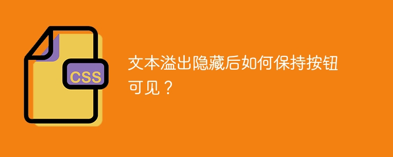 文本溢出隐藏后如何保持按钮可见?