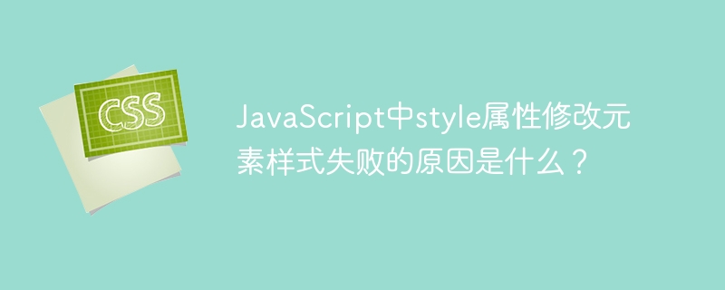 JavaScript中style属性修改元素样式失败的原因是什么？