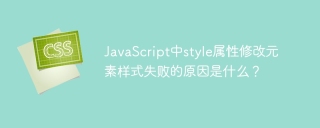 JavaScript中style属性修改元素样式失败的原因是什么？