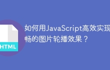 如何用JavaScript高效实现流畅的图片轮播效果？