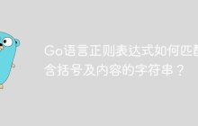 Go语言正则表达式如何匹配包含括号及内容的字符串？