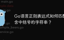 Go语言正则表达式如何匹配包含中括号的字符串？