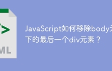 JavaScript如何移除body元素下的最后一个div元素？