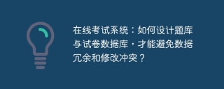 在线考试系统：如何设计题库与试卷数据库，才能避免数据冗余和修改冲突？