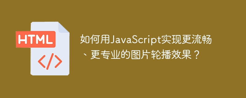 如何用JavaScript实现更流畅、更专业的图片轮播效果？
