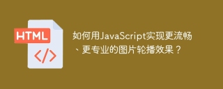 如何用JavaScript实现更流畅、更专业的图片轮播效果?