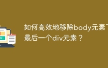 如何高效地移除body元素下的最后一个div元素？