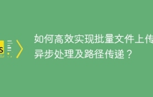 如何高效实现批量文件上传的异步处理及路径传递？