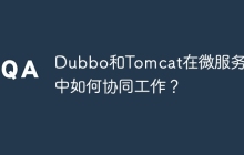 Dubbo和Tomcat在微服务架构中如何协同工作？