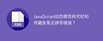 JavaScript动态修改样式时如何避免常见拼写错误？