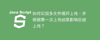 如何实现多文件循环上传,并根据第一次上传结果影响后续上传?