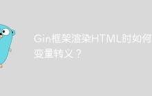 Gin框架渲染HTML时如何避免变量转义？