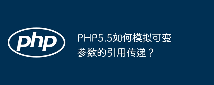 php5.5如何模拟可变参数的引用传递?